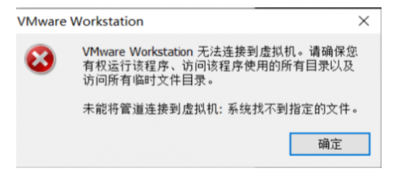 虚拟机未能将管道连接到虚拟机: 系统找不到指定的文件-小浪云