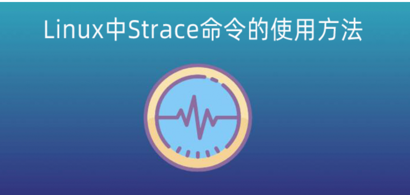 Linux服务器中使用Strace命令跟踪程序的执行情况-小浪云