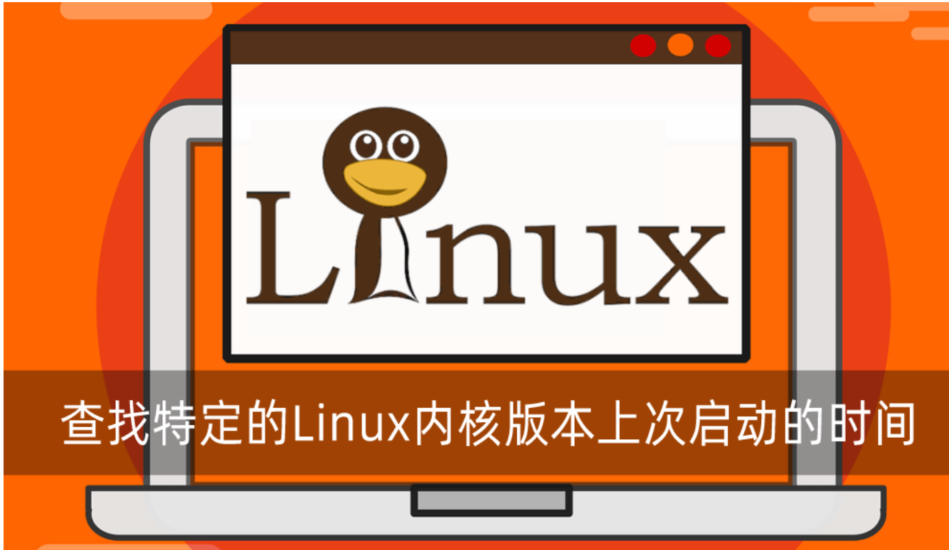 查找特定的Linux内核版本的最后启动时间