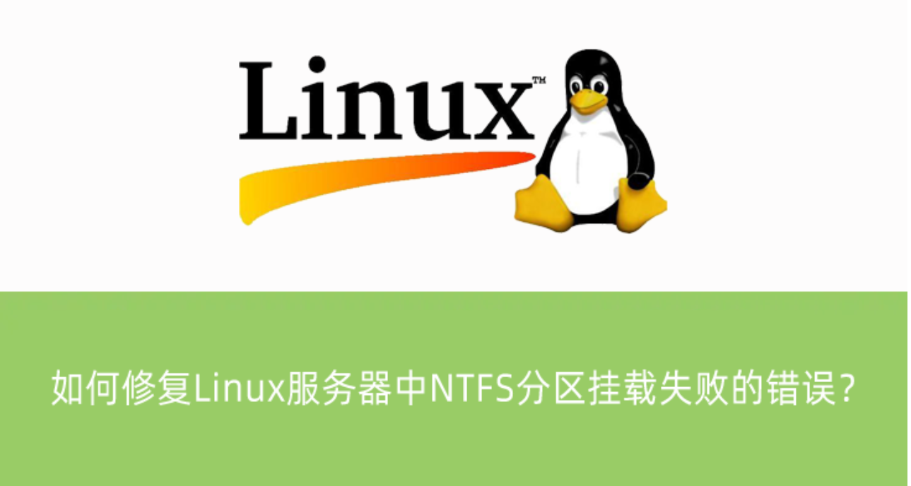 修复Linux服务器中NTFS分区挂载失败的错误？