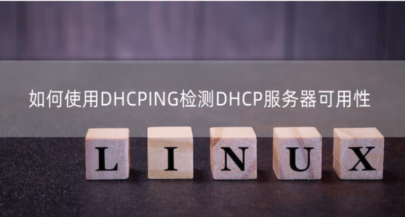 使用DHCPING检测DHCP服务器可用性 - 小浪云数据