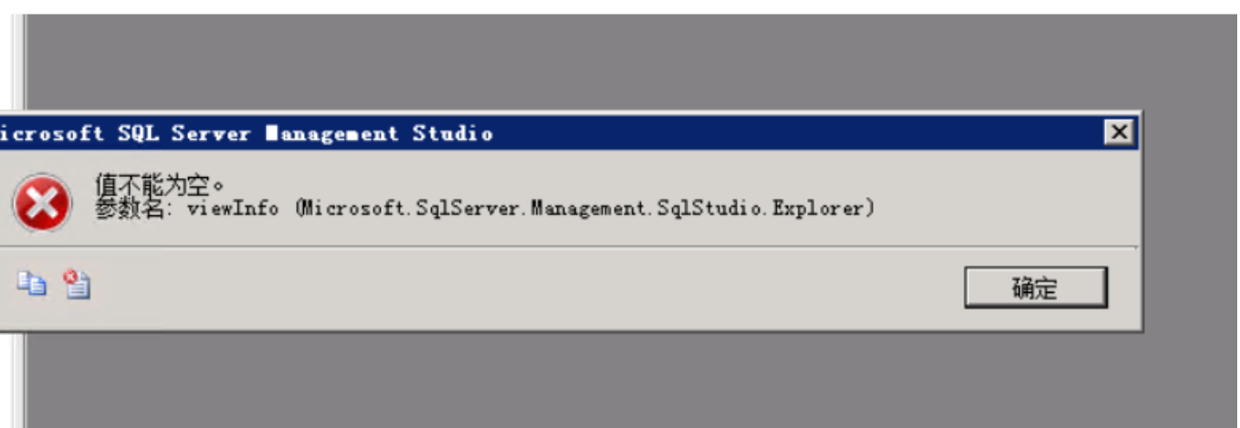 SQL serve报错：值不能为空。 参数名 viewInfo{Microsoft.SqlServer.Management.SqlStudio.Expl}-小浪云