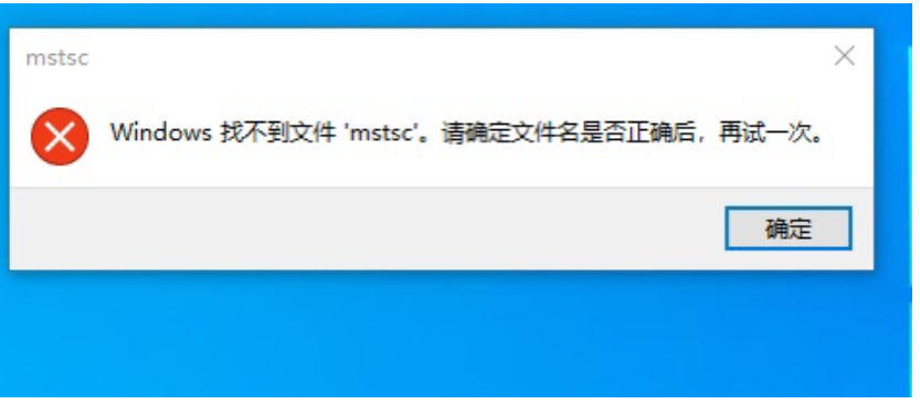 云服务器Windows系统找不到文件mstsc